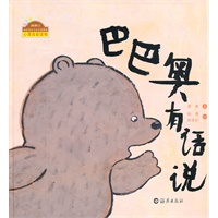 棒棒仔快乐做自己系列图画书 巴巴奥有话说