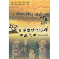 草原丝绸之路与中亚文明