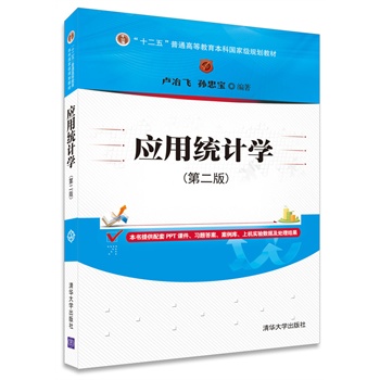 应用统计学 第二版\/卢治飞,孙忠宝 编:图书比价