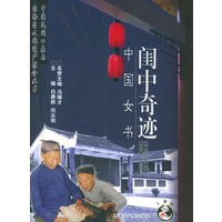 闺中奇迹：中国女书——中国民间口头与非物质文化遗产推介丛书