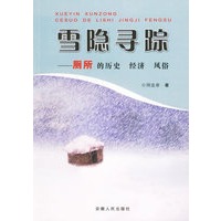 雪隐寻踪——厕所的历史　经济　风俗