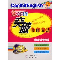 炫英语突破书面表达：中考决胜版