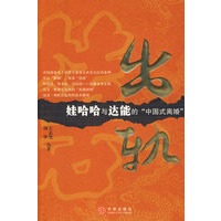 出轨:娃哈哈与达能的“中国式离婚”