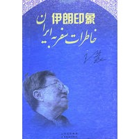 伊朗印象