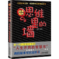 思维里的墙（打破金科玉律，拆掉思维里的墙！一本人生开窍的智慧书）