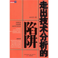 走出技术分析的陷阱