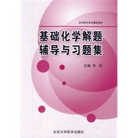 基础化学解题辅导与习题集（全科医学系列辅助教材）