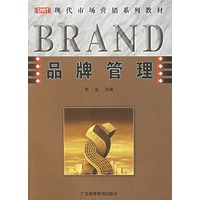 品牌管理/现代市场营销系列教材