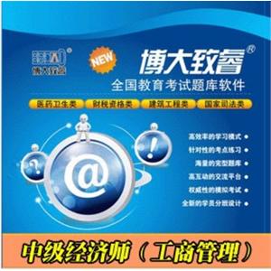 博大致睿题库注册卡 中级经济师（工商管理） 学习软件BFZ