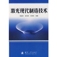 激光现代制造技术