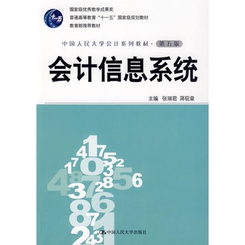 会计信息系统(中国人民大学会计系列教材·第五版;教育部推荐教材;"