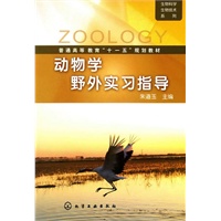 生物科学生物技术系列--动物学野外实习指导(朱道玉)
