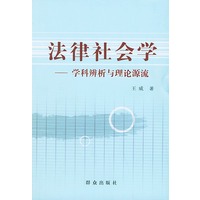 法律社会学：学科辨析与理论源流