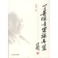丁善得音乐论著集