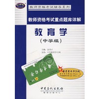 教师资格考试重点题库详解 教育学(中学组)