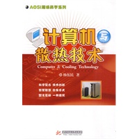 计算机与散热技术(杨伍民)