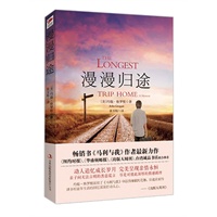 漫漫归途