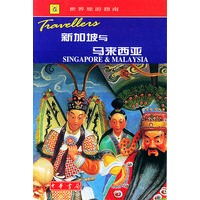 世界旅游指南 新加坡与马来西亚