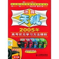 泄露天机:2005年高考状元学习方法精粹（附6VCD）