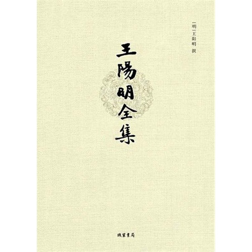 王阳明全集(全五册,曾国藩,梁启超,蒋介石终生精神导师,当年明月一生