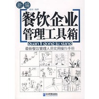 新编餐饮企业管理工具箱：最新餐饮管理人员实用操作手册