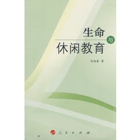 生命与休闲教育
