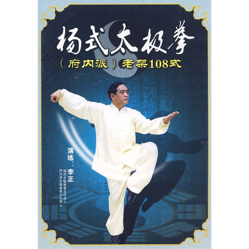 杨式太极拳:(府内派)老架108式(dvd-5)价格_品牌_图片