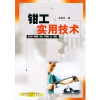 钳工实用技术