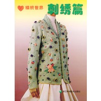 编织世界（刺绣篇）