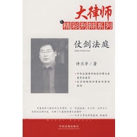 大律师之精彩刑辩系列仗剑法庭