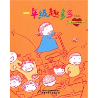 童喜喜系列——一年级趣多多（注音版）