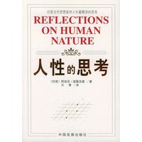 人性的思考