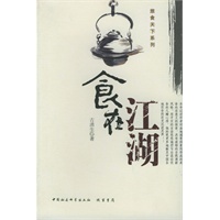 食在江湖——旅食天下系列