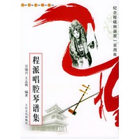 程派唱腔琴谱集——名派名家名段歌唱系列