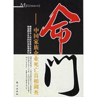 命门：中国家族企业死亡真相调查