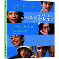心理学与我们（继畅销书《心理学与生活》之后重磅推出 中美心理学家强强联合之作）