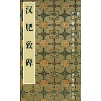 汉《肥致碑》
