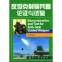 反坦克制导兵器的论证和试验