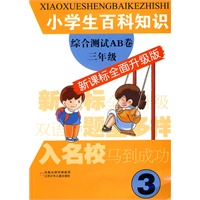 小学生百科知识综合测试AB卷(新课标全面升级版)三年级