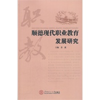 顺德现代职业教育发展研究