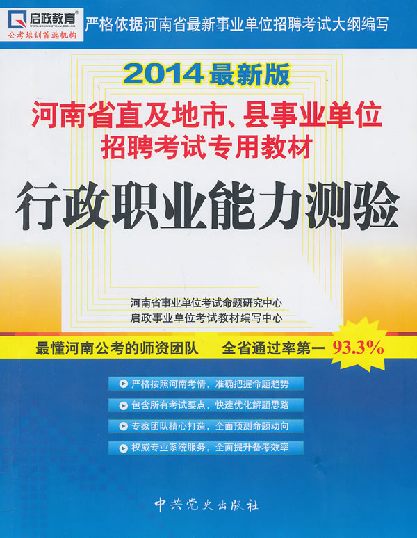 行政职业能力测验-2014最新版 河南省事业单位