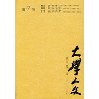 大学人文（第7辑）