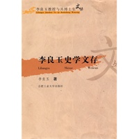李良玉史学文存