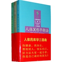 火柴棒医生手记——人体药库学三部曲全三册（最实用的自然疗法，周尔晋畅销作）