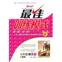 七年级语文下（人教版）：最佳训练模式（2011年1月印刷）（附参考答案及点拨）