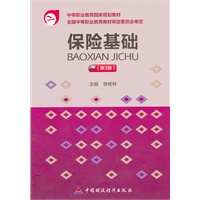 保险基础（第3版）
