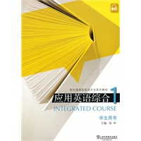 新标准高职英语专业系列教材：应用英语综合1学生用书（附mp3下载）