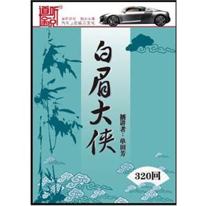 家佳听书馆系列 白眉大侠 单田芳 (13MP3)