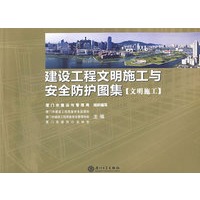 建设工程文明施工与安全防护图集（文明施工）
