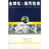 全球化与当代社会